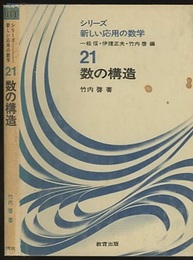 数の構造  