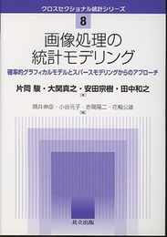 画像処理の統計モデリング 確率的グラフィカルモデルとスパースモデリングからのアプローチ 