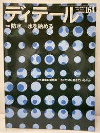 (雑誌) ディテール No.164：(特集) 防水－水を納める (小特集) 建築の境界面－そこで何が起きているのか 