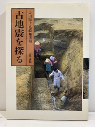 古地震を探る  