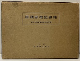 鉄鋼顕微鏡組織（鐵鋼顕微鏡組織）  