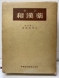 新訂和漢薬  