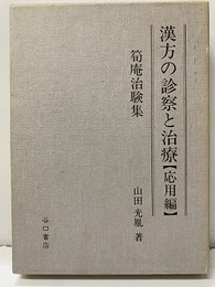 漢方の診察と治療 （応用編） 筍庵治験集 