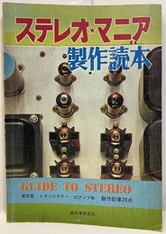 ステレオ・マニア製作読本　単行本  