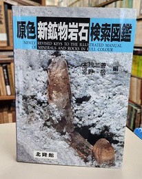 原色新鉱物岩石検索図鑑  