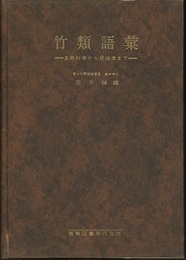 竹類語彙　【別刷り補遺付き】 自然科学から民俗学まで 