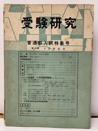 受験研究　昭和35年 2月号：普通部入試特集号／必修数学  