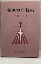 精密測定技術  