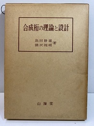 合成桁の理論と設計  