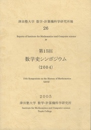 第15回数学史シンポジウム（2004）  