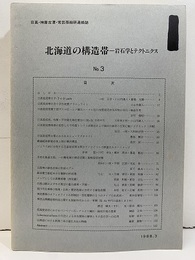 北海道の構造帯ー岩石学とテクトニクス　No.3  