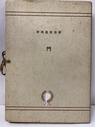 門　1巻  