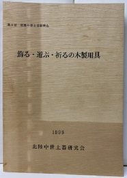 飾る・遊ぶ・祈るの木製用具 第9回北陸中世土器研究会 