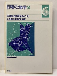 茨城の地質をめぐって  