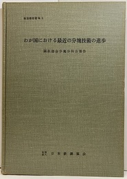 わが国における最近の分塊技術の進歩 鋼板部会分塊分科会報告 