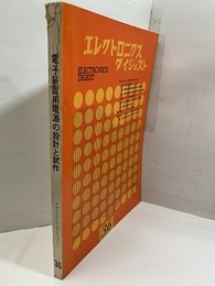 特集　電子装置電源の設計と試作  