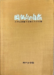 岡田山の自然 六甲山東麓の生物とその生態 