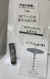 ホーキングの博士論文を読むために／双子のパラドクスの定量計算：総集編／32ページの量子力学入門／宇宙の暗黒入門  
