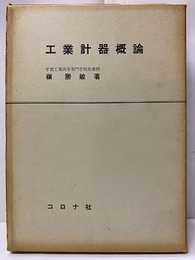 工業計器概論  