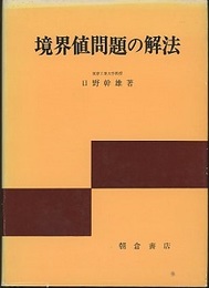 境界値問題の解法  
