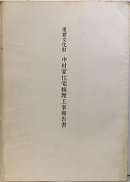 重要文化財　中村家住宅修理工事報告書  