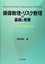 損保数理・リスク数理の基礎と発展 クレームの分析手法 
