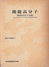 機能高分子  