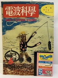 電波科学　No. 234　特集：真空管早わかり  