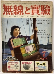 無線と実験　昭和28年 7月号　スピーカーの研究 テレビジョン技術ノート4 