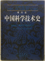 中国科学技術史（中国科学技?史） 第四巻物理学及相関技術（相?技?） 第三分冊土木工程・航海技術（航海技?）(中国語)  