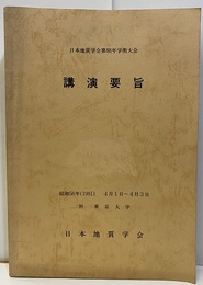 日本地質学会第 88年学術大会講演要旨（東京） 1981年4月1日～3日　（東京大学) 