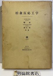 冶金反応工学  