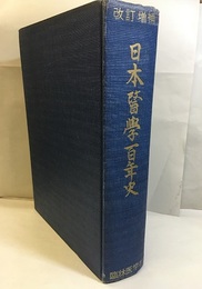 日本医学百年史　改訂増補  