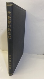 代数学の数系統 理論的並びに歴史的に見たる 