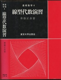 線型代数演習  