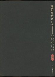 建築をめざして  