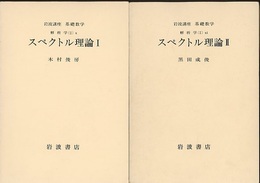 スペクトル理論　1・2  