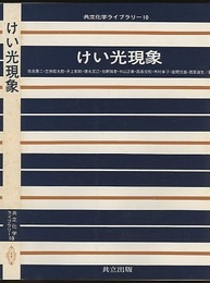 けい光現象  