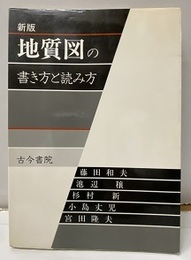 地質図の書き方と読み方　新版 欠）付図1枚 