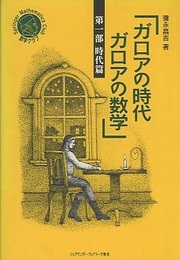 ガロアの時代　ガロアの数学　第1部　時代篇  