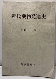 近代薬物発達史  