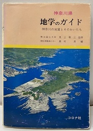 神奈川県　地学のガイド 神奈川の地質とそのおいたち 