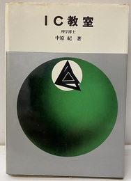 IC教室  