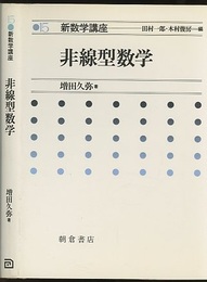 非線型数学  