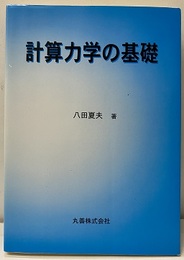 計算力学の基礎  
