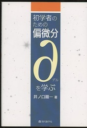 初学者のための偏微分 ∂（デル）を学ぶ  