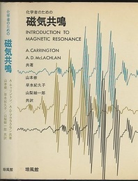 化学者のための磁気共鳴  