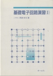 基礎電子回路演習　1  