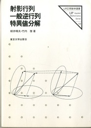射影行列・一般逆行列・特異値分解  