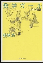 数学ガール　ガロア理論  